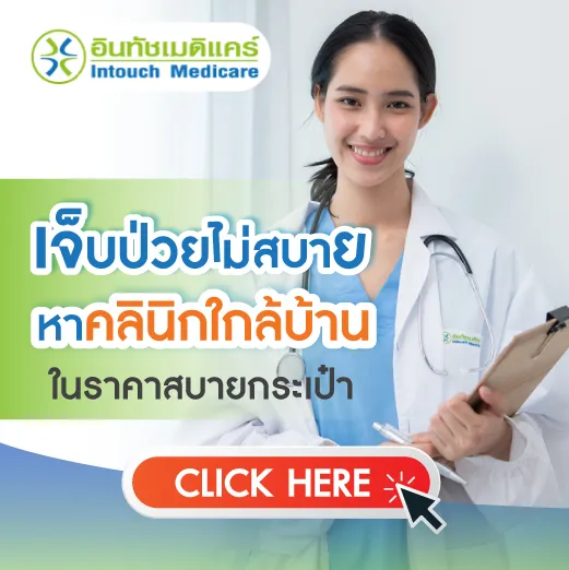 พบแพทย์คลินิกใกล้ฉัน อินทัชเมดิแคร์
