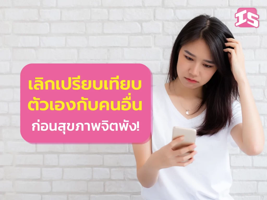 เลิกเปรียบเทียบตัวเองกับคนอื่น